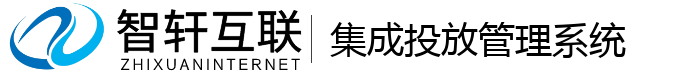 集成投放管理系统